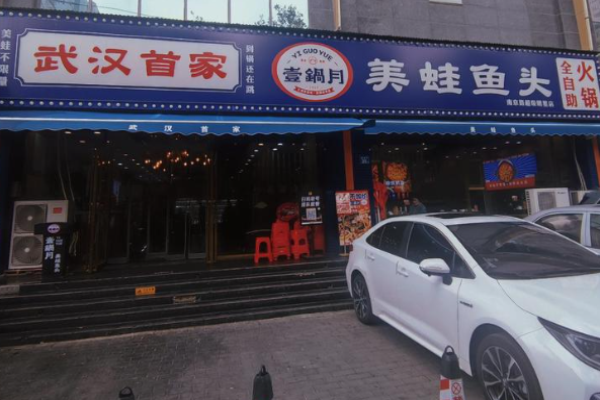 壹鍋月美蛙魚頭全自助火鍋加盟