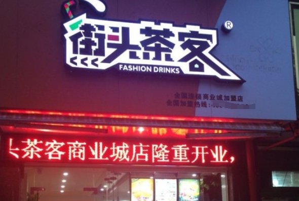 街頭茶客加盟