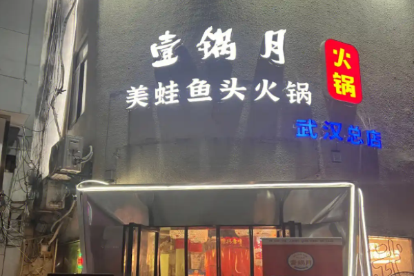 壹鍋月美蛙魚頭全自助火鍋加盟