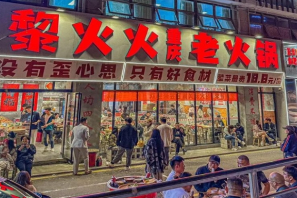 黎火火重慶老火鍋加盟