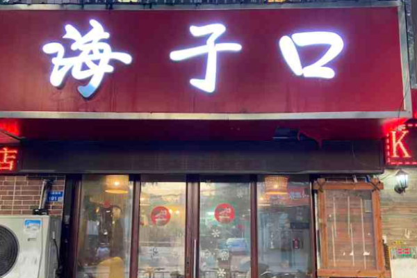 海子口鮮牛館火鍋加盟