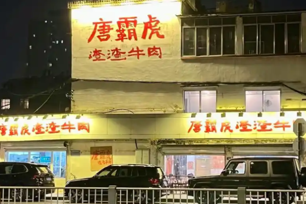 唐霸虎渣渣牛肉加盟