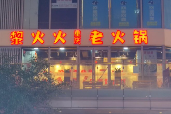 黎火火重慶老火鍋加盟