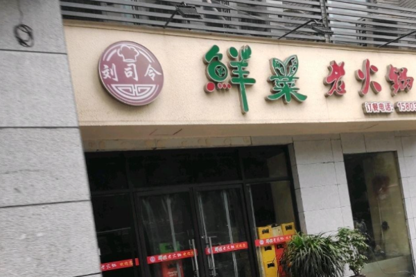 劉司令鮮菜老火鍋加盟