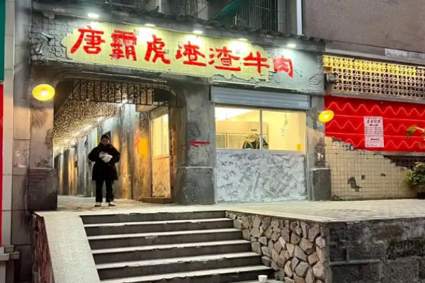 唐霸虎渣渣牛肉加盟