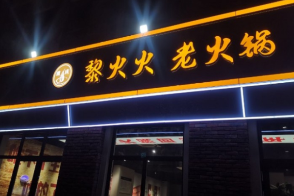 黎火火重慶老火鍋加盟