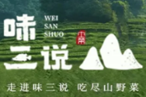 味三說浙江皖土菜加盟