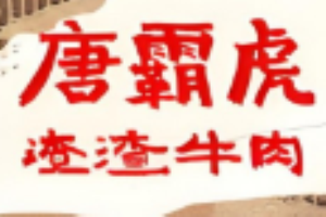 唐霸虎渣渣牛肉加盟