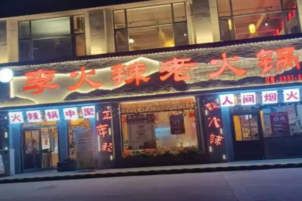 李火辣老火鍋加盟