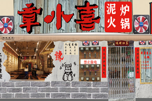 章小喜泥爐火鍋加盟