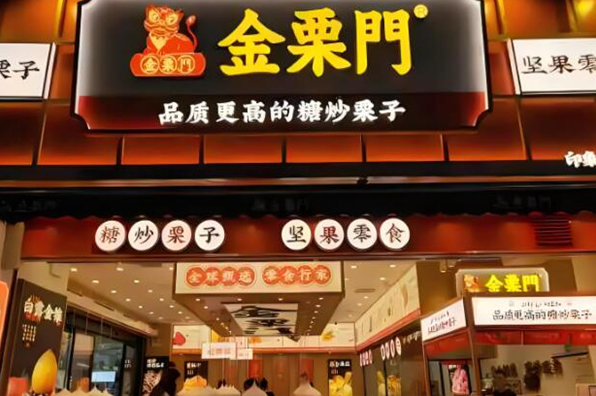 金栗門板栗加盟