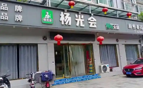 楊光會鮮貨火鍋加盟