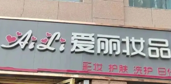 愛麗化妝品加盟