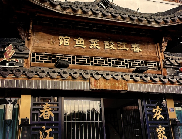 加盟春江酸菜魚館怎么樣？投資創(chuàng)業(yè)的好選擇，帶你賺翻！