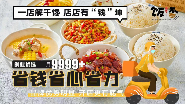 禧食飯否加盟