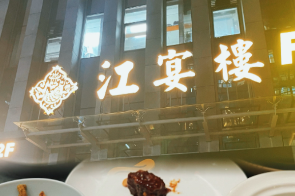 江宴樓淮揚(yáng)菜加盟
