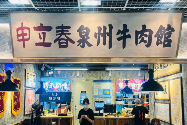 申立春泉州牛肉館加盟
