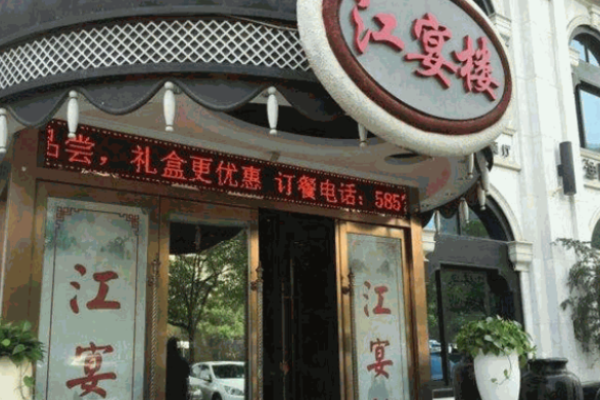 江宴樓淮揚(yáng)菜加盟