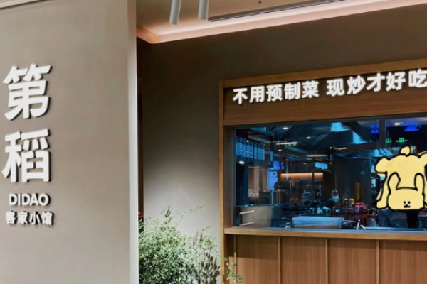 第稻客家小館加盟