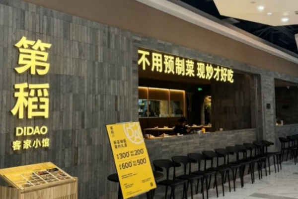 第稻客家小館加盟