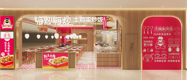 嗨炒嗨炒土雞蛋炒飯加盟
