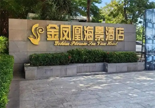 金鳳凰酒店加盟費(fèi)多少錢？投資開(kāi)酒店的全攻略來(lái)了！