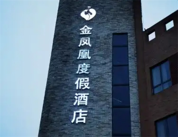 金鳳凰酒店加盟電話號(hào)碼多少？揭秘成功背后的秘密！