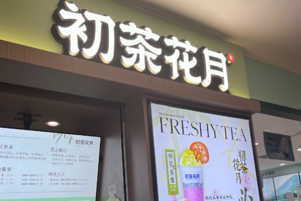 初茶花月鮮奶茶加盟