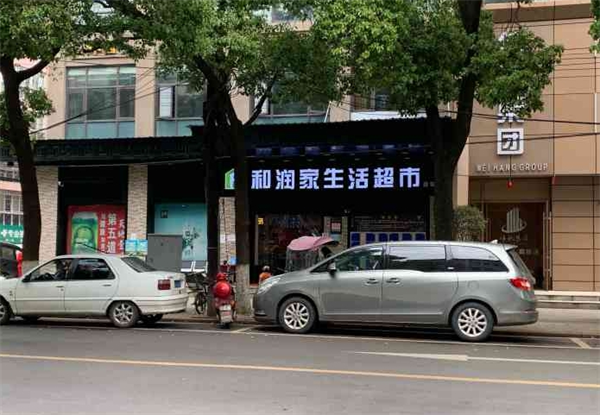 和潤家生活超市加盟費多少錢？揭秘創(chuàng)業(yè)的真實成本與潛力！