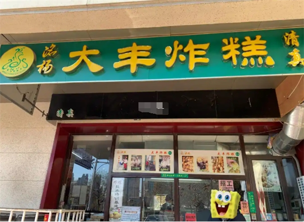 大豐炸糕加盟費(fèi)多少錢？小投資撬動(dòng)大財(cái)富的創(chuàng)業(yè)秘訣！