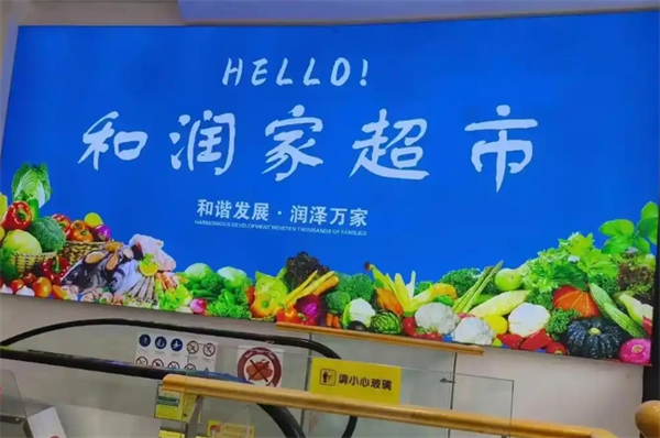 和潤家生活超市加盟費多少錢？揭秘創(chuàng)業(yè)的真實成本與潛力！