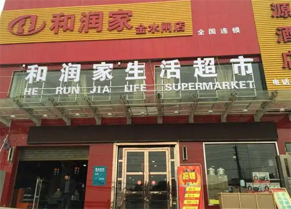 和潤家生活超市加盟費多少錢？揭秘創(chuàng)業(yè)的真實成本與潛力！