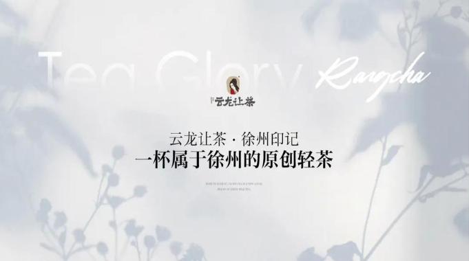 云龍讓茶加盟