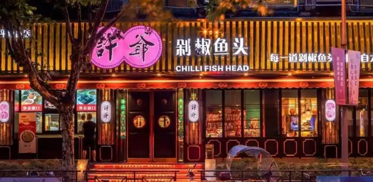 許爺剁椒魚頭加盟