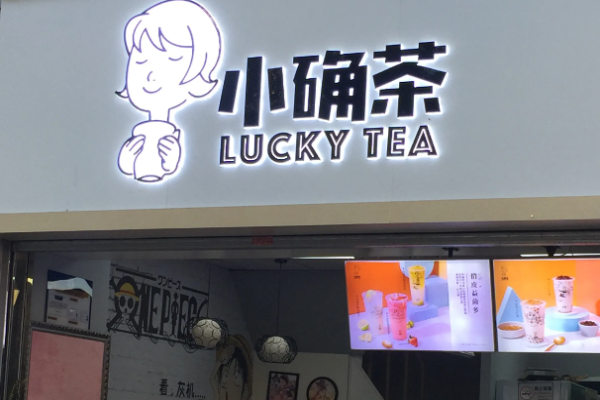 小確茶加盟