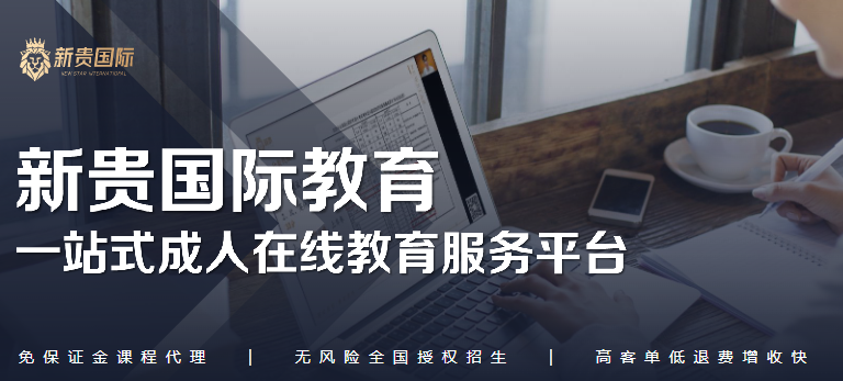 新貴國(guó)際教育加盟