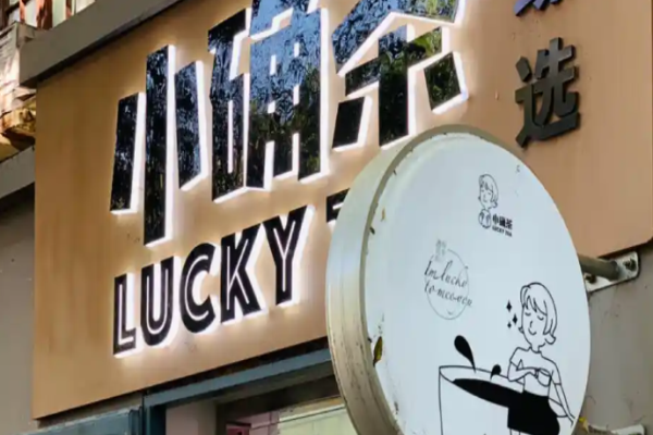 小確茶加盟
