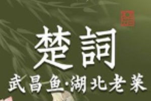 楚詞武昌魚湖北老菜加盟