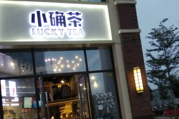 小確茶加盟