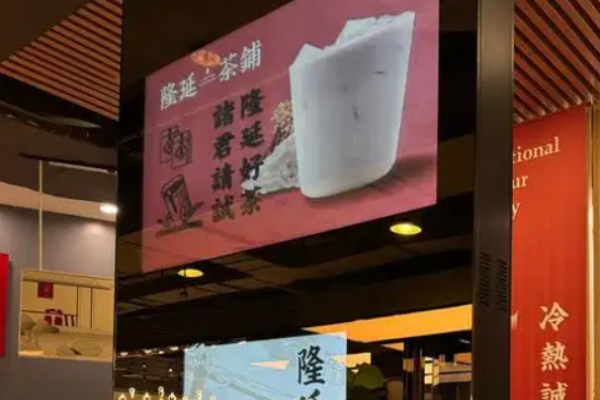 隆延茶鋪加盟