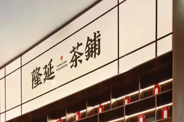 隆延茶鋪加盟