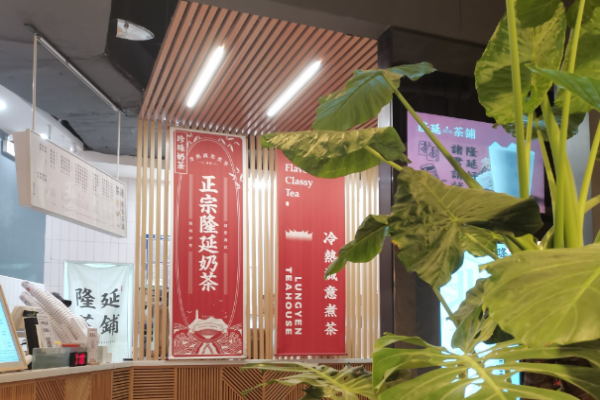 隆延茶鋪加盟