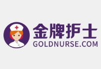 金牌護士加盟