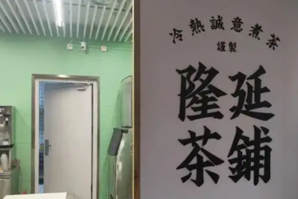 隆延茶鋪加盟
