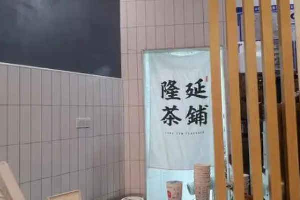 隆延茶鋪加盟