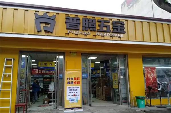 普照五金加盟
