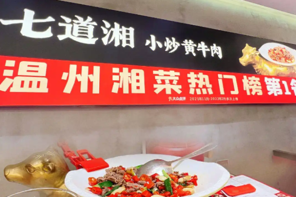 七道湘小炒黃牛肉加盟
