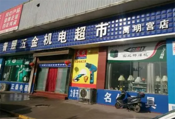普照五金加盟