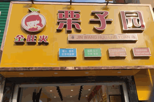 金旺火栗子園加盟