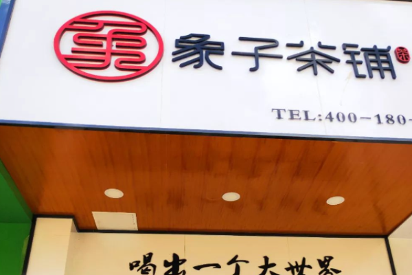 象子茶鋪加盟